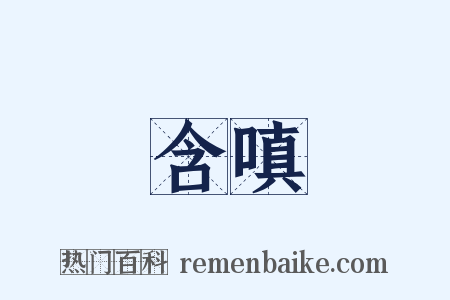 含嗔是什么意思的图片